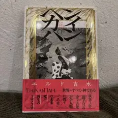ヘンカイパン