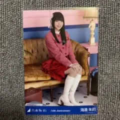 乃木坂46 生写真【海邉朱莉】14周年記念 - メルカリ