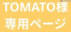 TOMATO様専用ページ