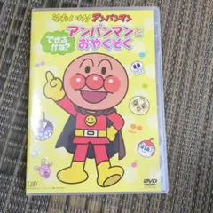 それいけ！アンパンマン DVD アンパンマンとおやくそく
