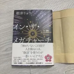 イン・ザ・メガチャーチ