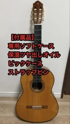 【美品】諸々セット Yamaha CG192S と専用ソフトケースなど