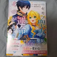 ニセモノ聖女は運命をくつがえす