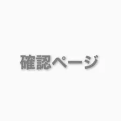 mi__様　ご確認用