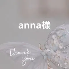 anna様 リクエスト 2点 まとめ商品