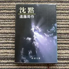沈黙 (新潮文庫) - 遠藤 周作