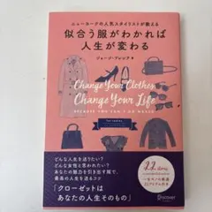 似合う服がわかれば人生が変わる : ニューヨークの人気スタイリストが教える