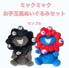 金曜価格10650円ミャクミャク お手玉風ぬいぐるみ Sセット