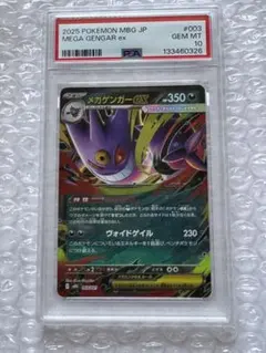 n*k様 ポケモンカードPSA10メガゲンガーex RR 003/021スタータのサムネイル