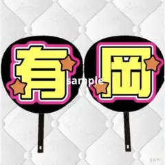 有岡大貴 Hey! Say! JUMP 文字うちわ