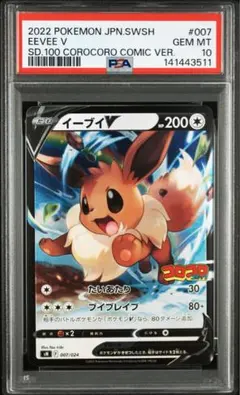 即発送可能　イーブイV コロコロ ver PSA10