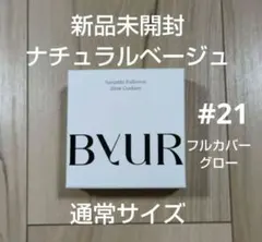 【新品】ByUR バイユア ファンデ グロー ナチュラルベージュ 通常サイズ