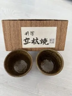 丹波 立杭焼　お猪口 2個セット