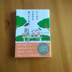どこかでだれかも食べている