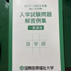 国際医療福祉大学 医学部 入学試験問題解答例集 2017-2023のサムネイル