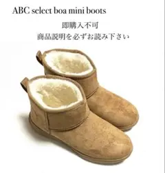 即購入不可 美品 ABC SELECT BOA MINI BOOTS ボアブーツ
