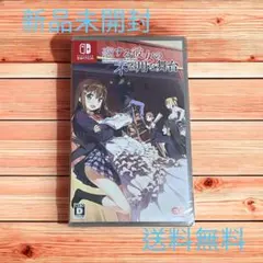 【送料無料】Switch 新品未開封 恋する彼女の不器用な舞台