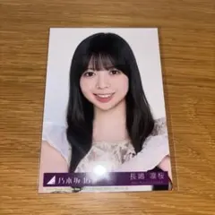 乃木坂46 最後に階段を駆け上がったのはいつだ？ 封入生写真 長嶋凛桜