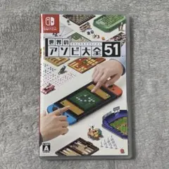 Switch　世界のアソビ大全51