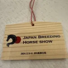 JRA馬事公苑　ジャパンブリーディングホースショー絵馬　非売品　レア　匿名発送