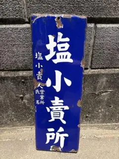 2026年最新】ホーロー看板の人気アイテム - メルカリ