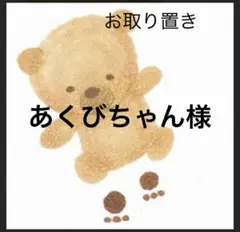 あくびちゃん様