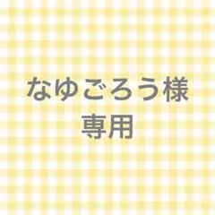 なゆごろう様専用ページ