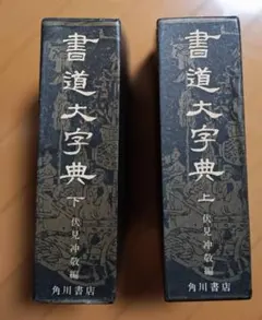 2026年最新】書道大字典の人気アイテム - メルカリ