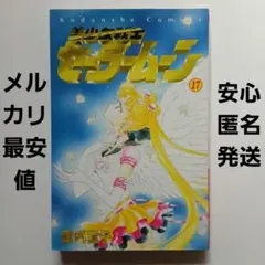 美少女戦士セーラームーン旧装丁版セルコミック⑰巻：2001年4版/ピンナップ無し