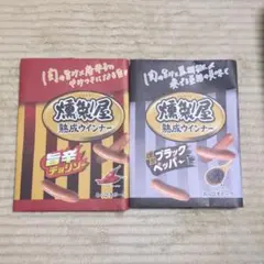 燻製屋 熟成ウインナー ブックカバー 2種セット