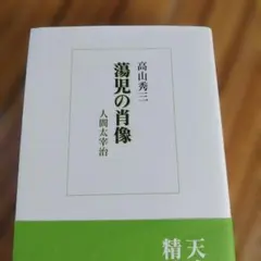 蕩児の肖像 人間太宰治 高山秀三