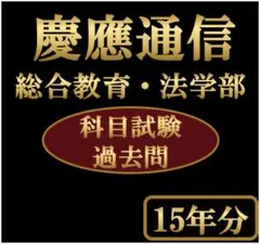 2026年最新】慶應通信 過去問の人気アイテム - メルカリ