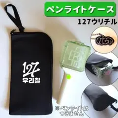 NCT127 ペンライト ポーチ ケース ウリチル