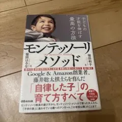 子どもの才能を伸ばす最高の方法モンテッソーリ・メソッド