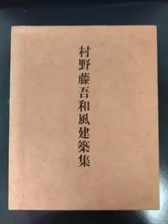 2025年最新】村野_藤吾の人気アイテム - メルカリ
