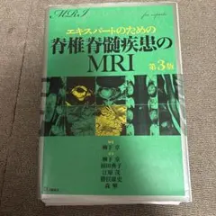 2026年最新】エキスパートのための脊椎脊髄疾患のMRI 第3版の人気