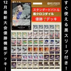 No.8401ワンピースカード　大会優勝構築デッキ‼️黒クロコダイルデッキ