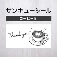 サンキューシール【コーヒーE】10シート