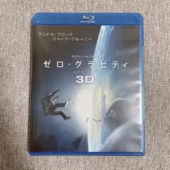 ゼロ・グラビティ 3D Blu-ray