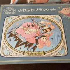 ②星のカービィ Horoscope ふわふわブランケット いて座　箱無し