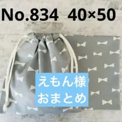 えもん様 リクエスト 3点 まとめ商品