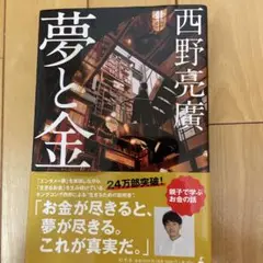 夢と金