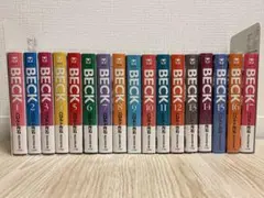 BECK 1〜17 文庫版 全巻セット