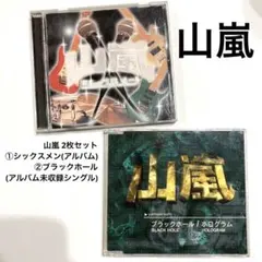 山嵐 / シックスメン(3rdアルバム) & ブラックホール2枚セット