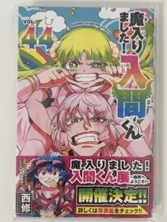 魔入りました！入間くん　44巻