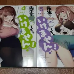 【2冊セット】先生で○○しちゃいけません! 4&5