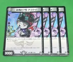 595 凶鬼67号アゴクイ4枚