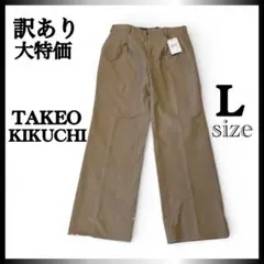 訳あり　大特価　ドレスパンツ 新品　タケオキクチ　スラックス　ベージュ　Lのサムネイル