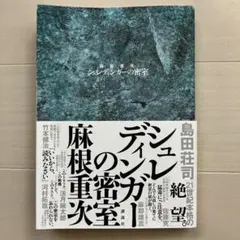 シュレディンガーの密室 麻耶雄嵩
