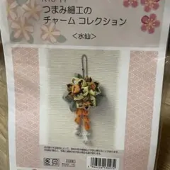 つまみ細工のチャームコレクション ＜水仙＞